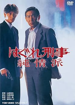 Amazon.co.jp: はぐれ刑事純情派 [DVD] : 藤田まこと: DVD