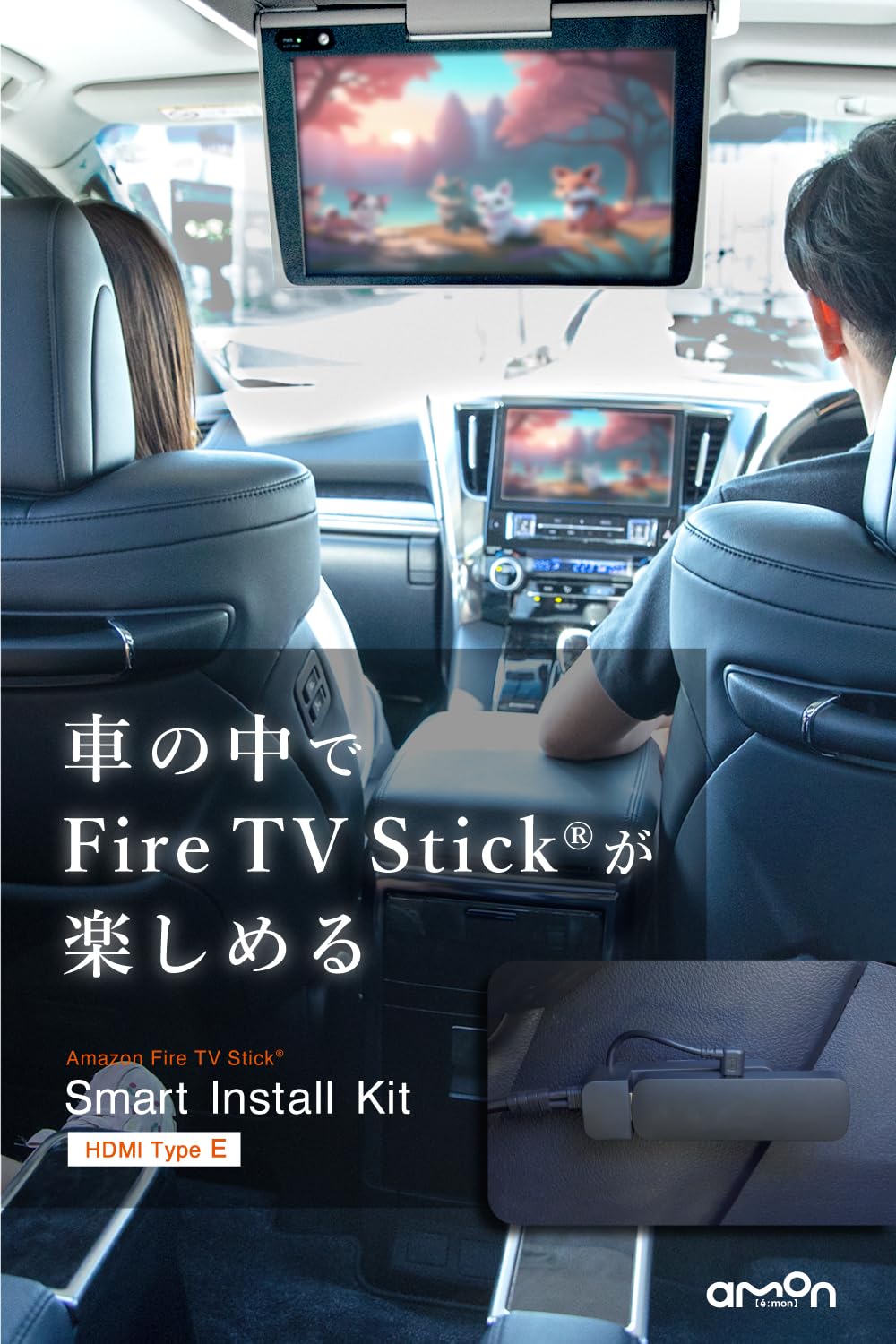 Amazon.co.jp: 車の中でFire TV Stickが楽しめる amazonプライム