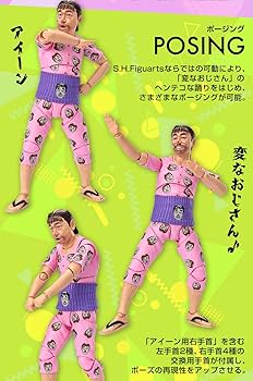 Amazon | SH 志村けんの変なおじさん フィギュア | フィギュア・ドール