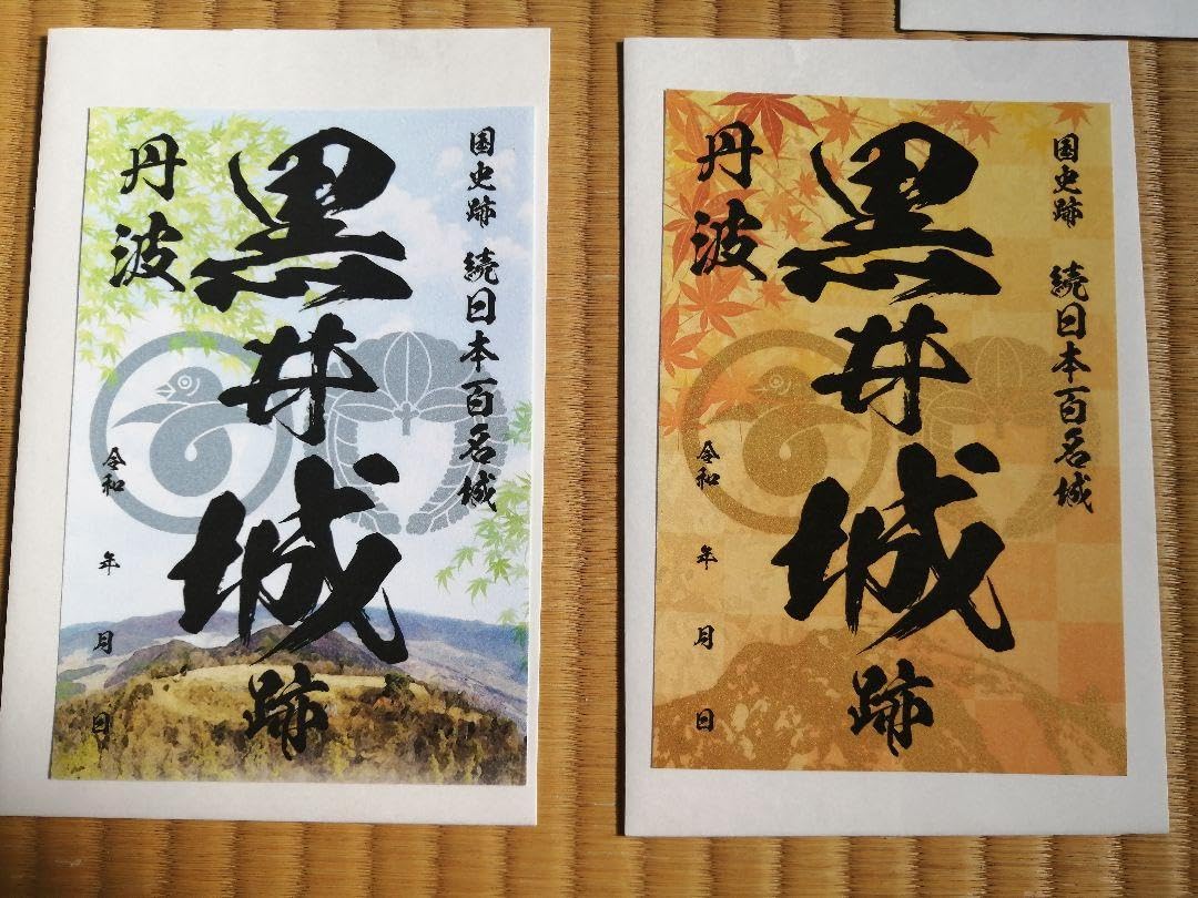 Amazon.co.jp: 限定御城印 黒井城 お城EXPO 山城サミット 特別 春 夏