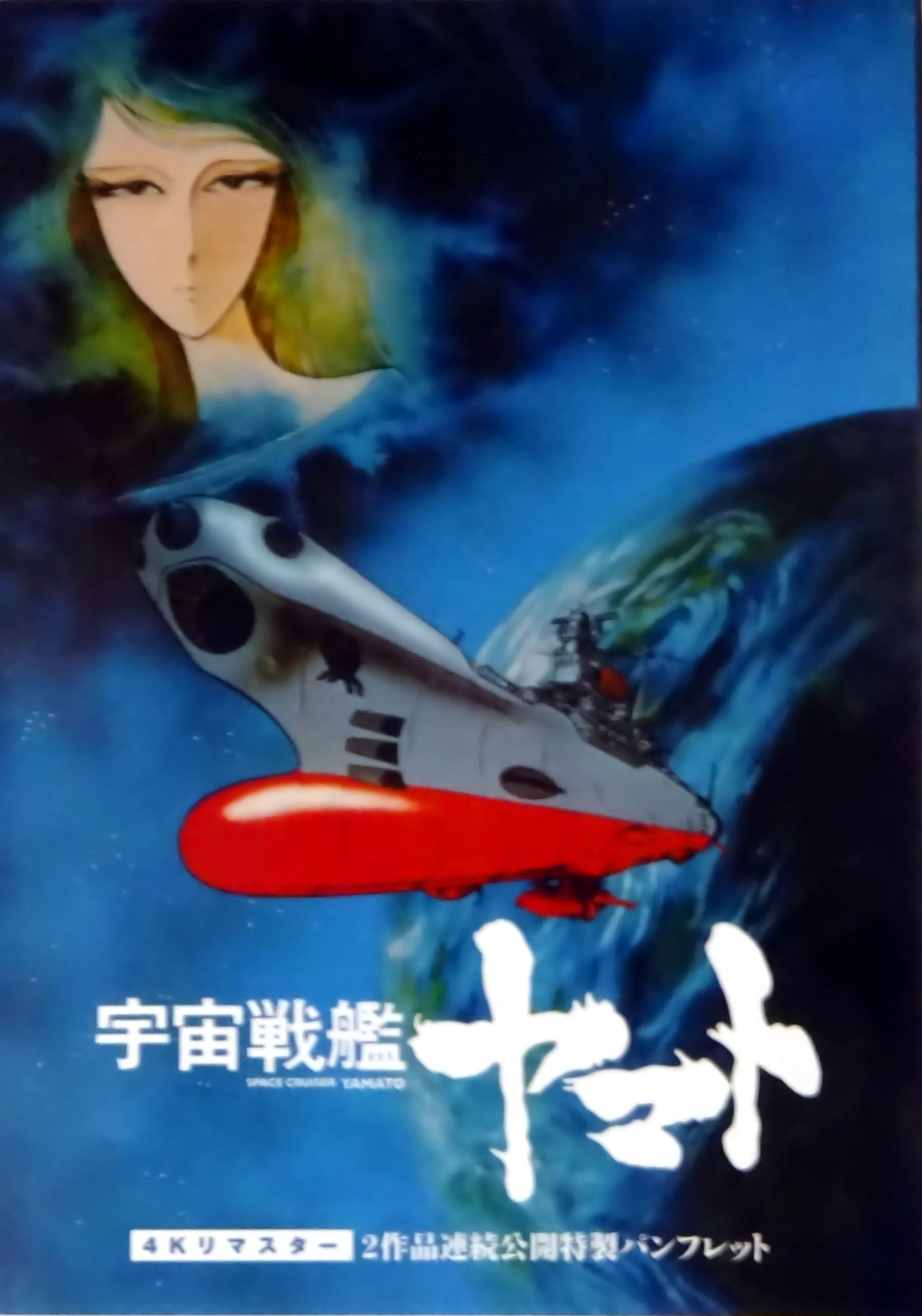 Amazon.co.jp: 【映画パンフレット】さらば宇宙戦艦ヤマト 愛の戦士