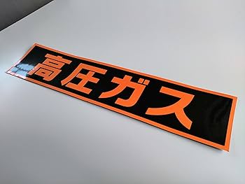 Amazon.co.jp: 江津工芸 『高圧ガス』 ステッカー ポリ塩化ビニル