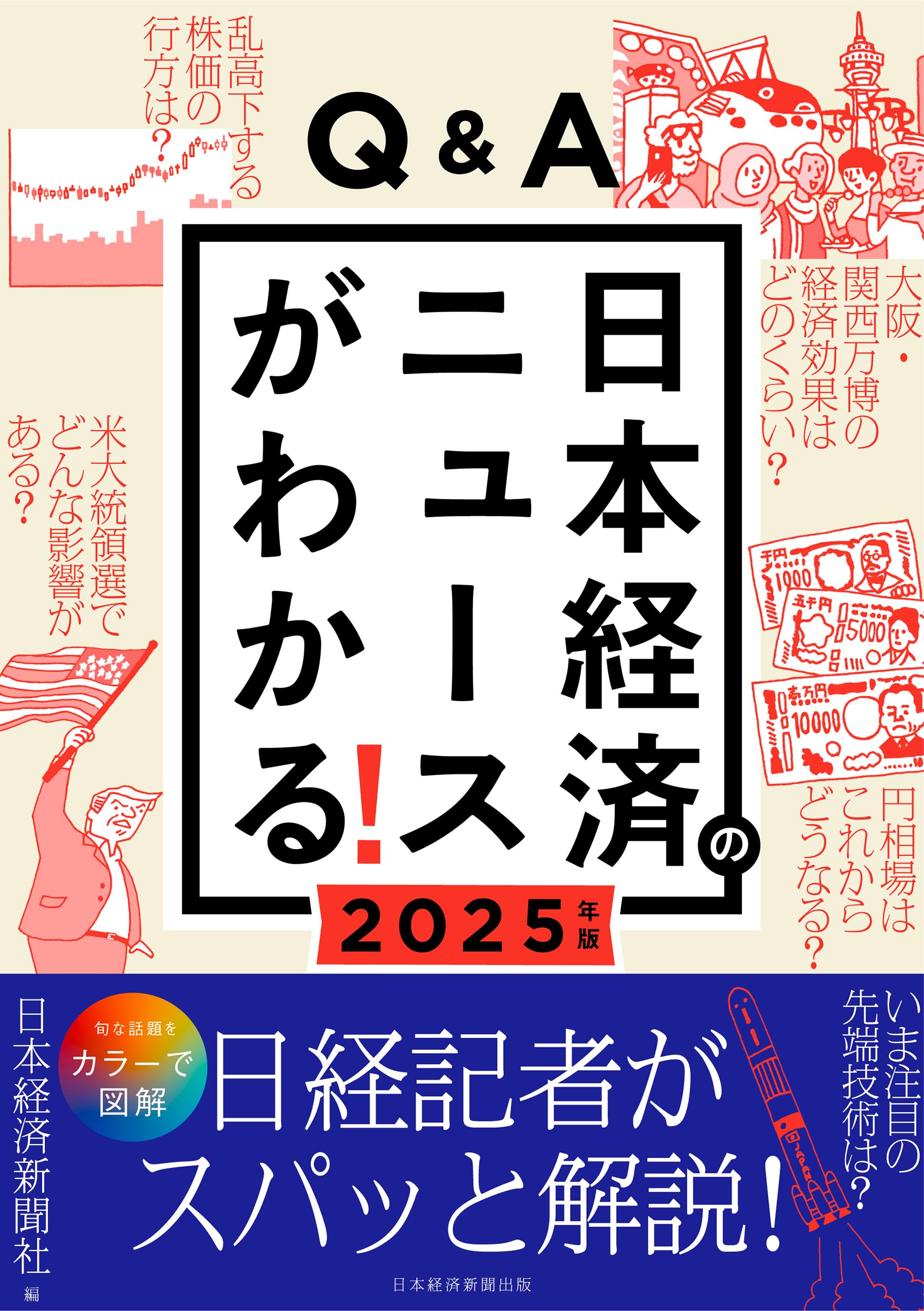 Q&A日本経済のニュースがわかる！ 2025年版 | 日本経済新聞社 |本