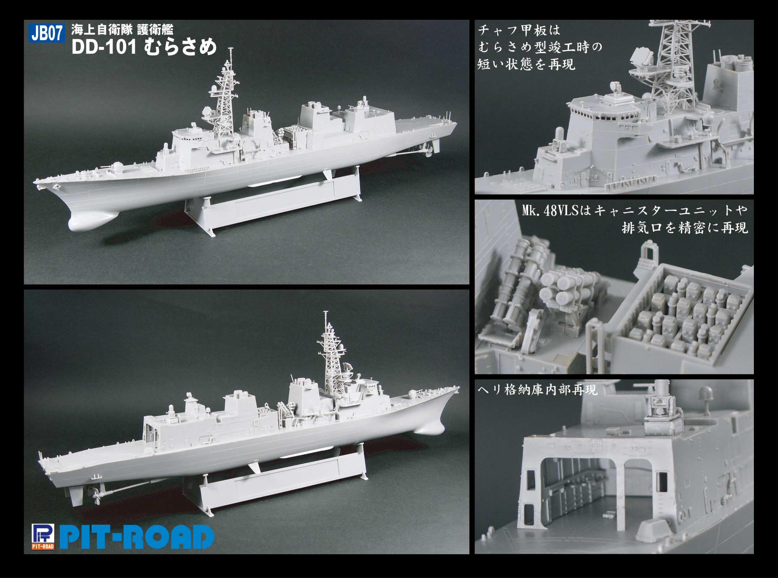 Amazon | ピットロード 1/350 海上自衛隊 護衛艦 DD-101 むらさめ
