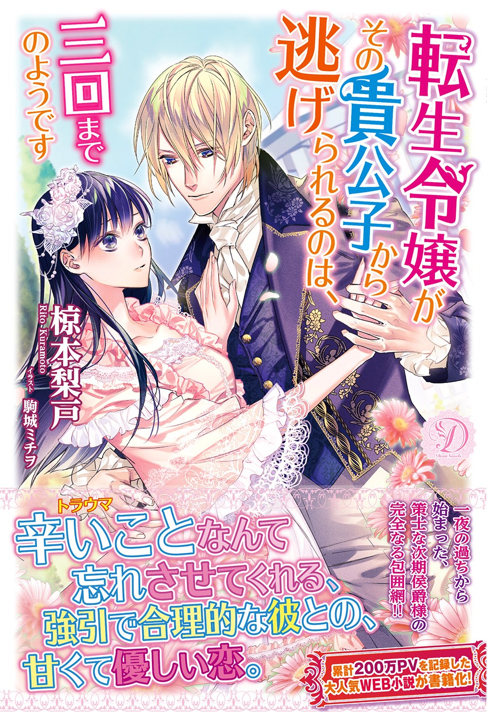 転生令嬢がその貴公子から逃げられるのは、三回までのようです (ディア