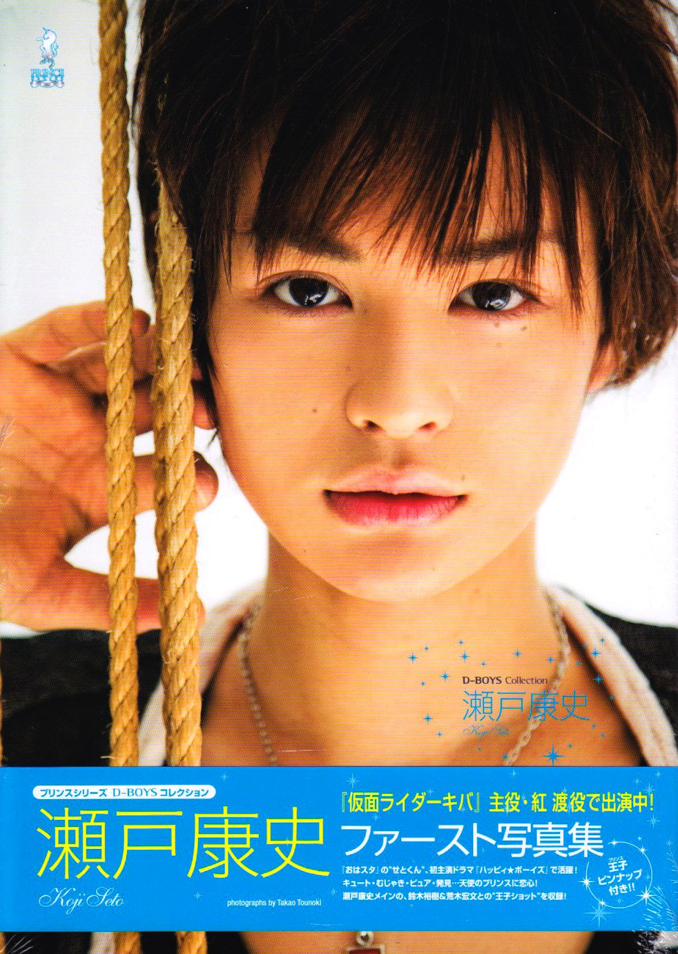 Amazon.co.jp: 瀬戸康史ファースト写真集 (PRINCE SERIES D-BOYS
