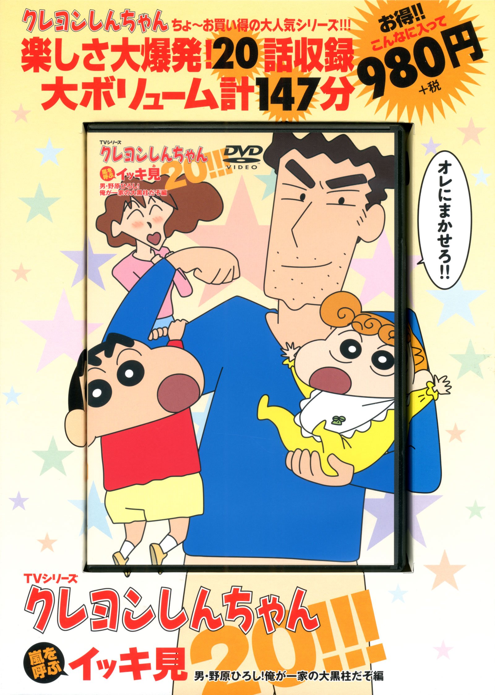 TVシリーズ クレヨンしんちゃん 嵐を呼ぶ イッキ見20!!!男・野原ひろし