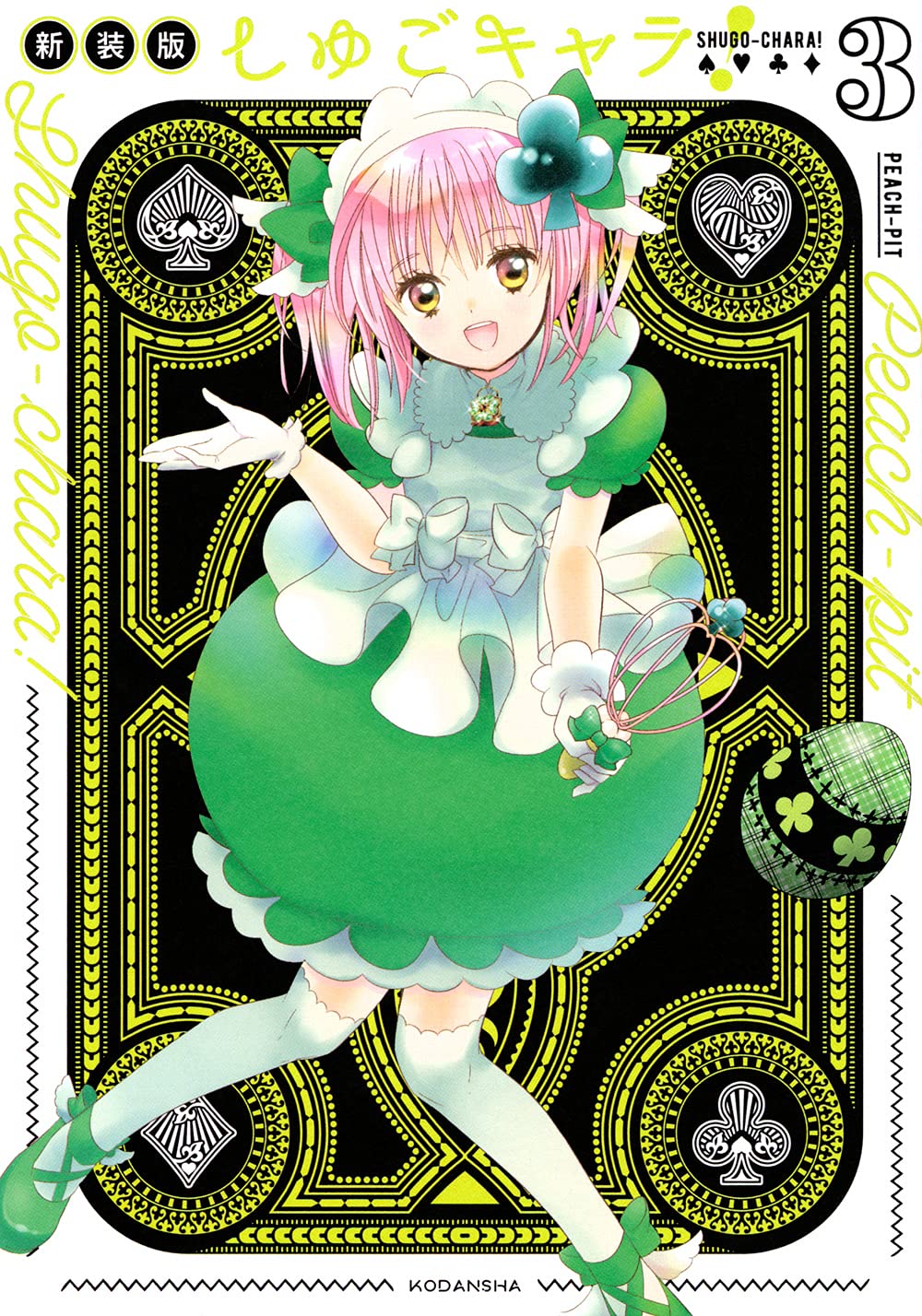 しゅごキャラ! 新装版(3) (KCデラックス) | PEACH-PIT |本 | 通販 | Amazon