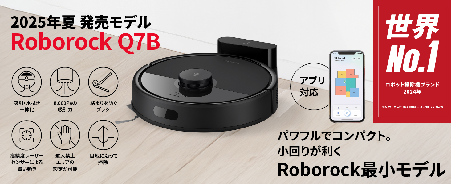 roborock Q7B ロボット掃除機180分連続稼働 高精度レーザーセンサー