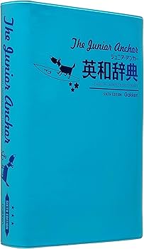 ジュニア・アンカー英和辞典 第6版 CDつき (中学生向辞典) | 羽鳥博愛
