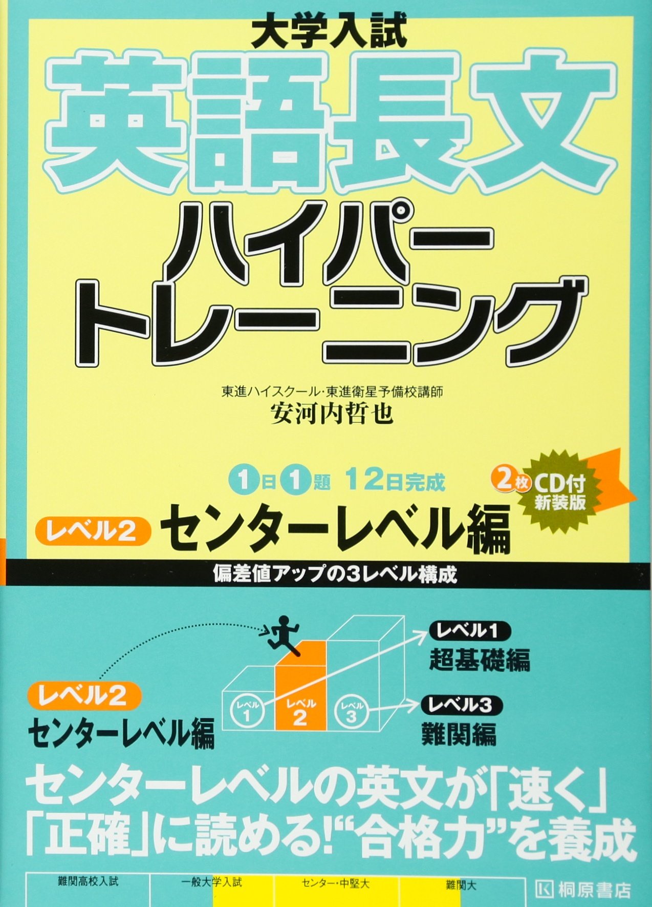 大学入試英語長文ハイパートレーニング レベル2 センターレベ | 安河内