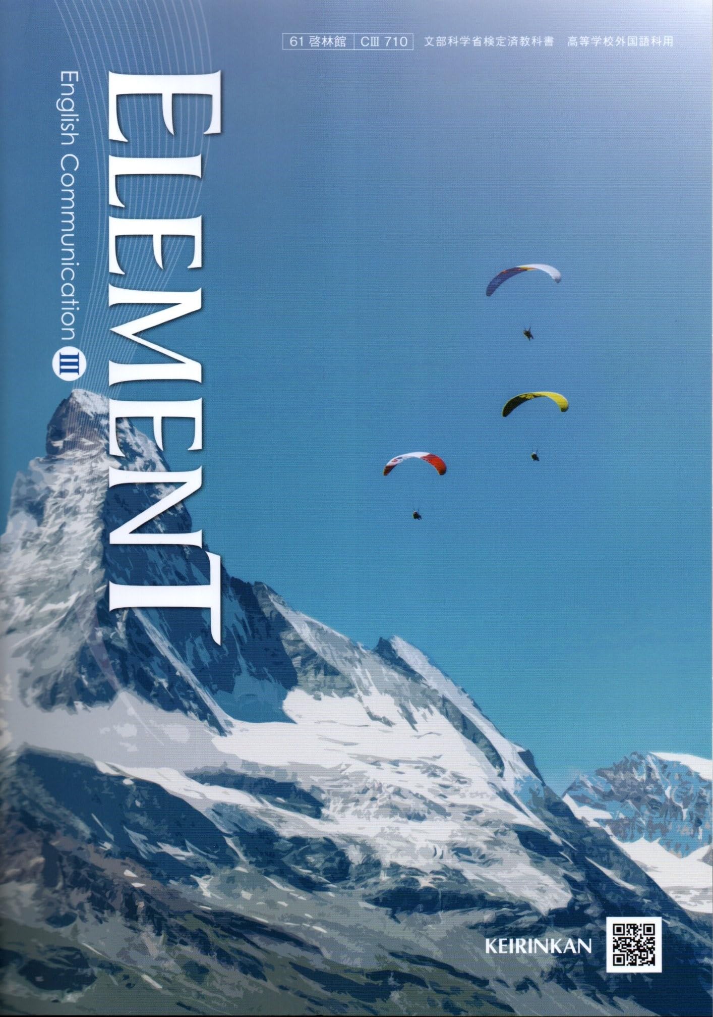 ELEMENT English Communication III [CIII 710] | 卯城 祐司, ほか17名