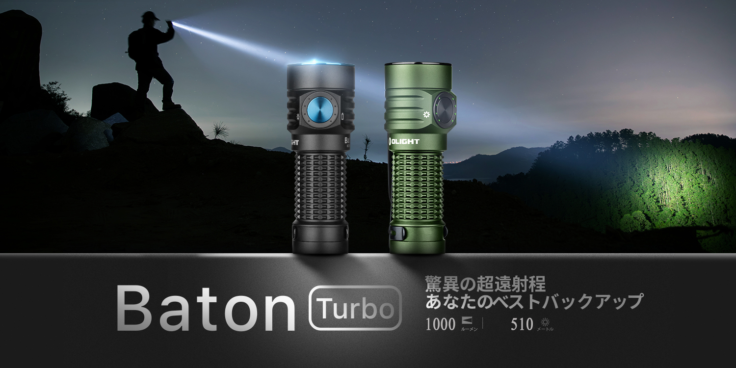Amazon.co.jp: OLIGHT(オーライト) Baton Turbo フラッシュライト 最大
