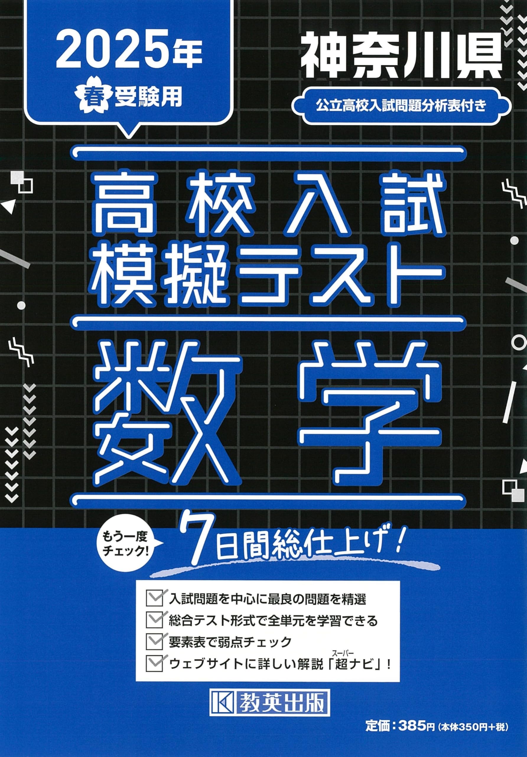 高校入試模擬テスト 数学 神奈川県 2025年春受験用 | 教英出版 |本