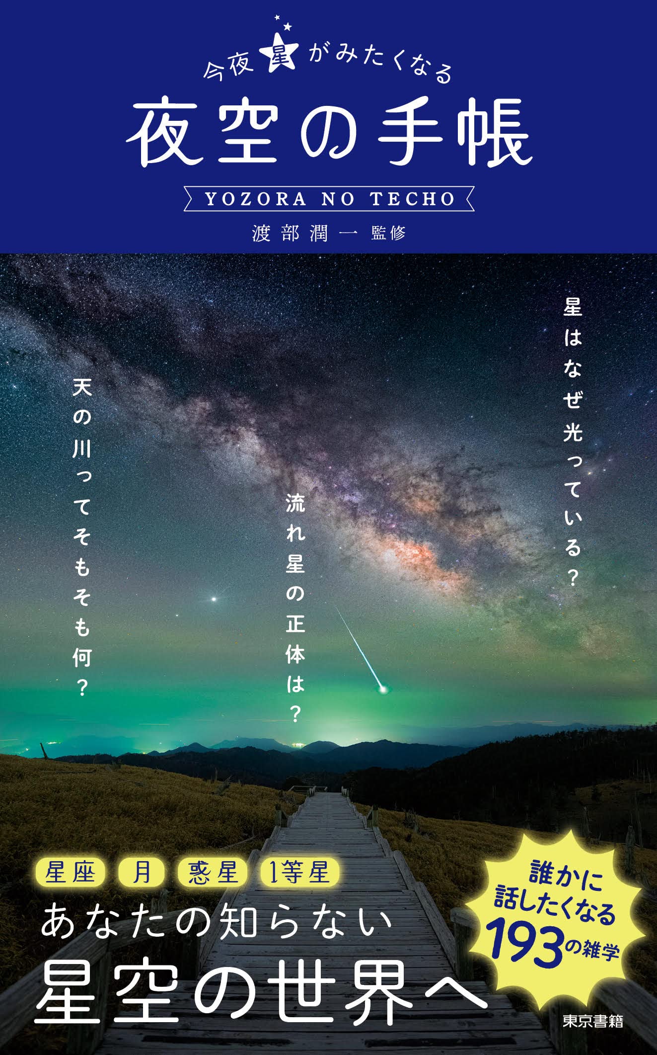 今夜星がみたくなる 夜空の手帳 | 渡部 潤一, 関岡 大晃, 星の観察館