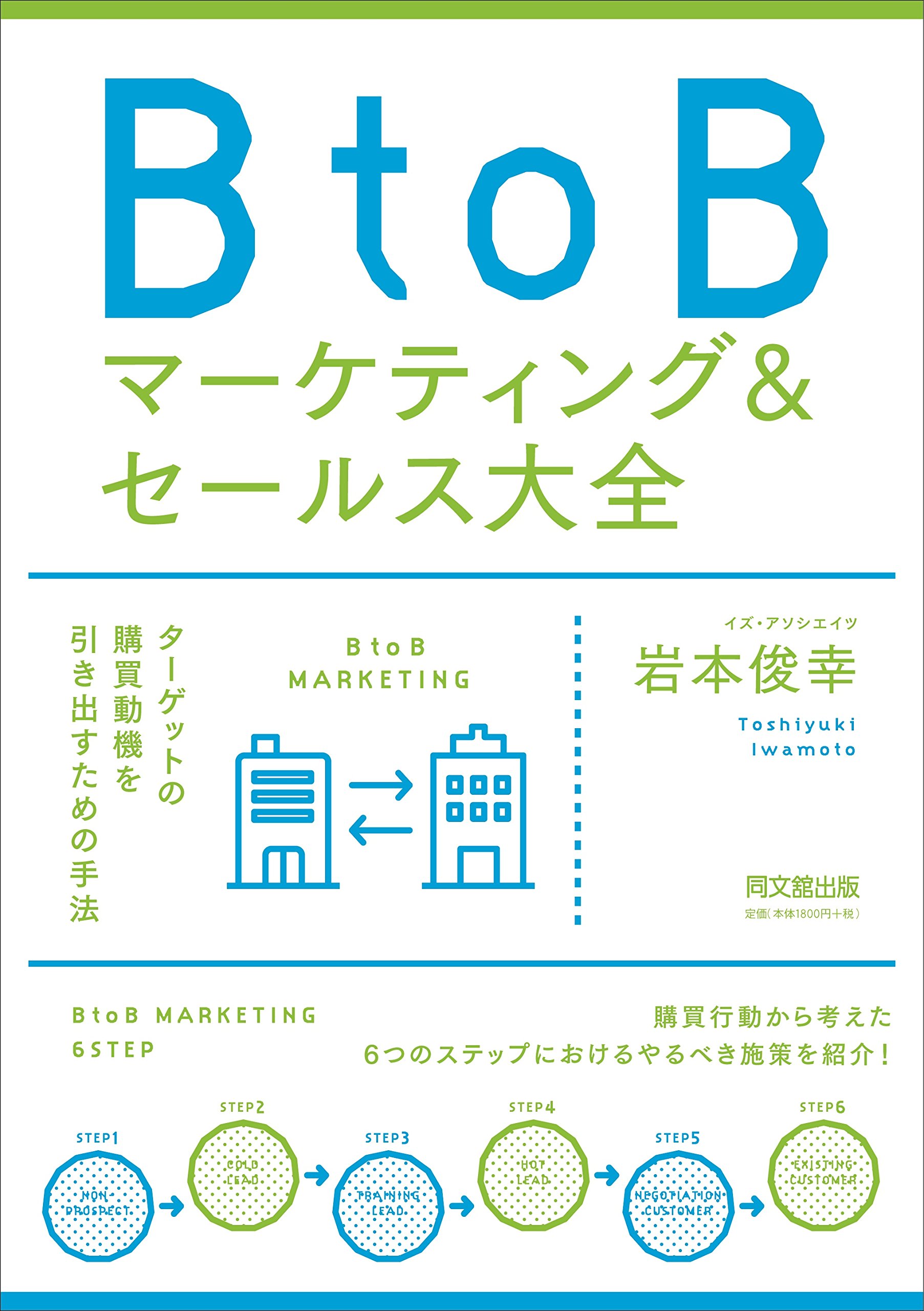 BtoBマーケティング&セールス大全 (DOBOOKS) | 岩本 俊幸 |本 | 通販
