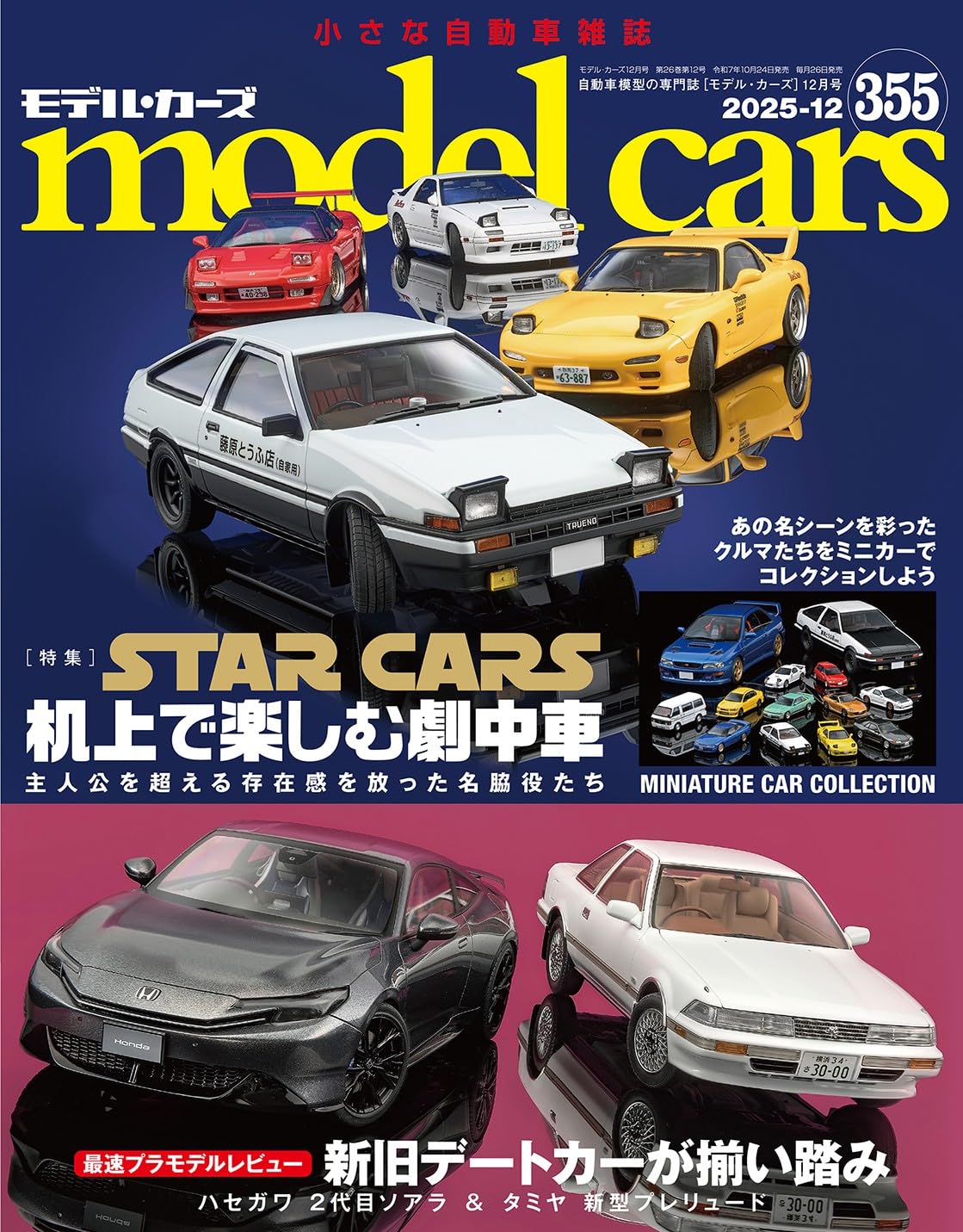 Amazon.co.jp: model cars (モデルカーズ) 2025年12月号 Vol.355