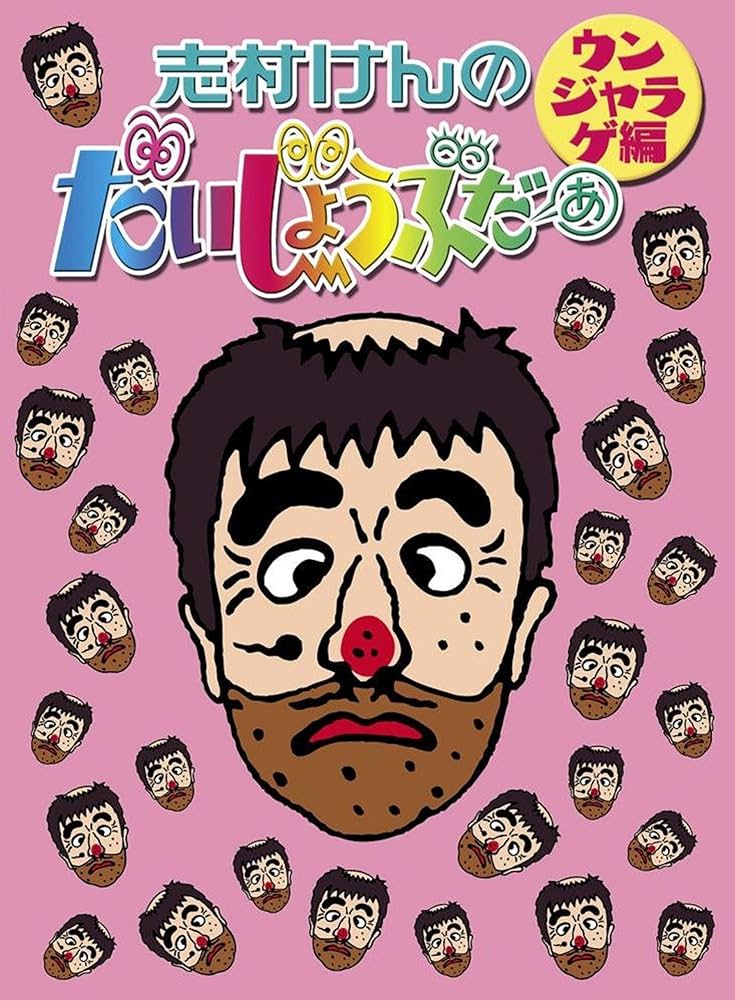 Amazon.co.jp: 志村けんのだいじょうぶだぁ BOXII ウンジャラゲ編 [DVD