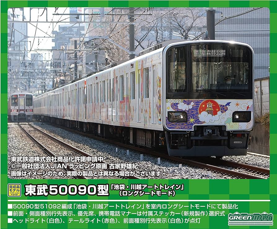 Amazon | グリーンマックス Nゲージ 東武50090型「池袋・川越アート