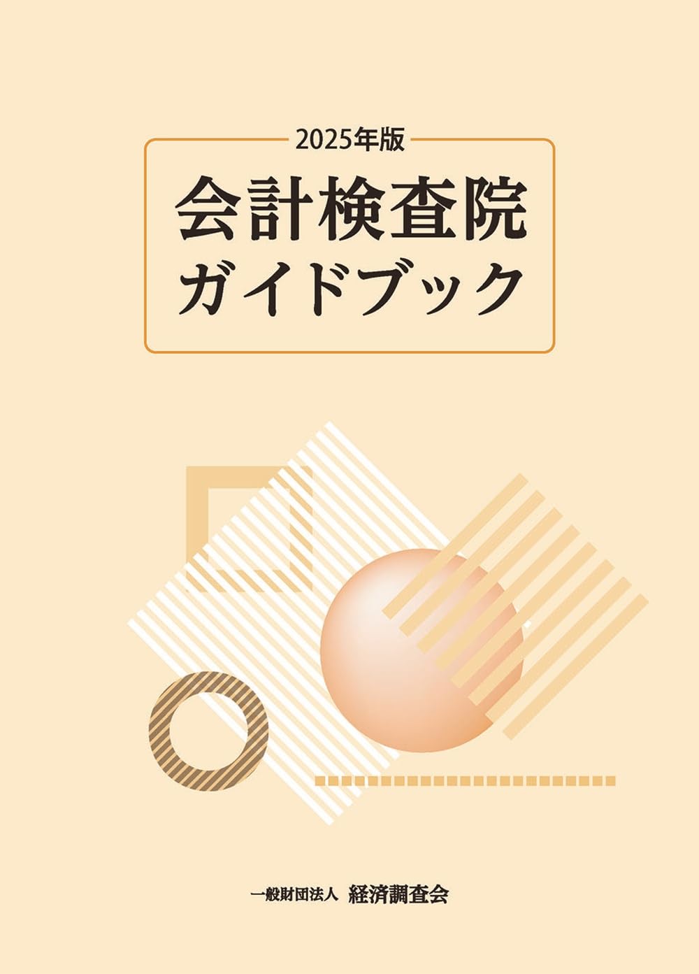 Amazon.co.jp: 2025年版 会計検査院ガイドブック : 経済調査会: 本