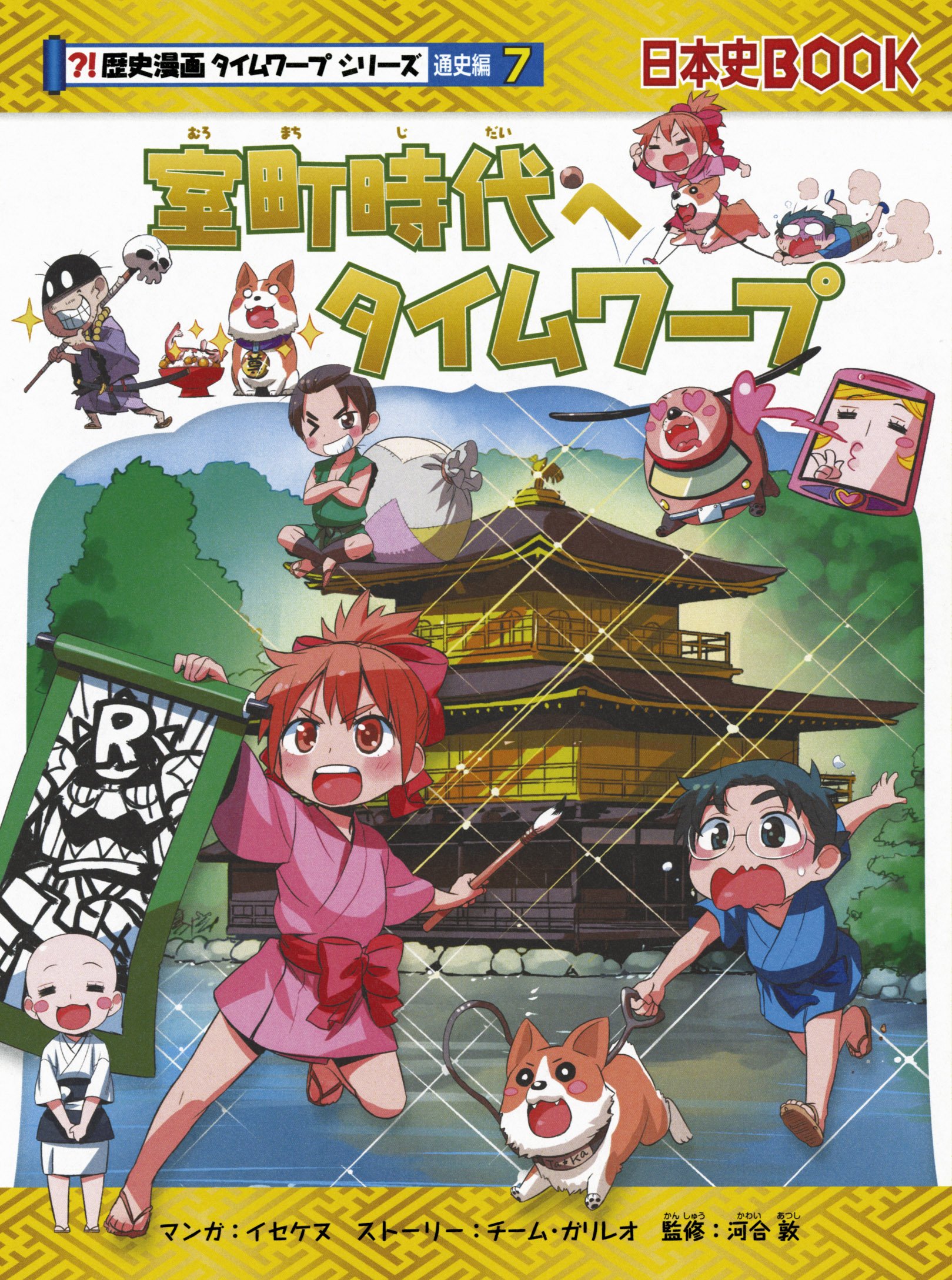 室町時代へタイムワープ (歴史漫画タイムワープシリーズ 通史編7