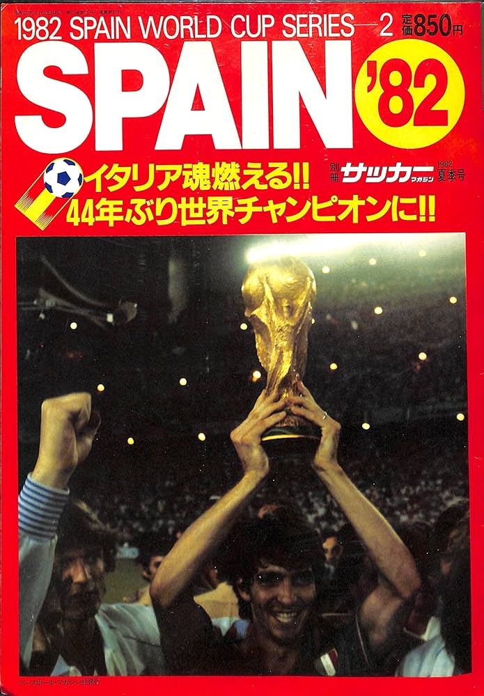 Amazon.co.jp: 別冊サッカーマガジン1982 夏季号 ワールドカップ