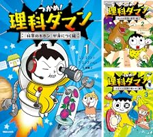 つかめ！理科ダマン 9 「動物のふしぎ」を探れ！編 | シン・テフン, ナ