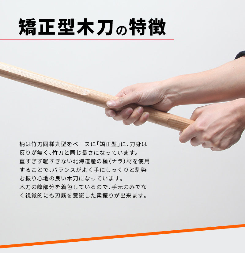 矯正型木刀 -GRIP MASTER-」34～39（幼年～一般）【素振り・稽古用