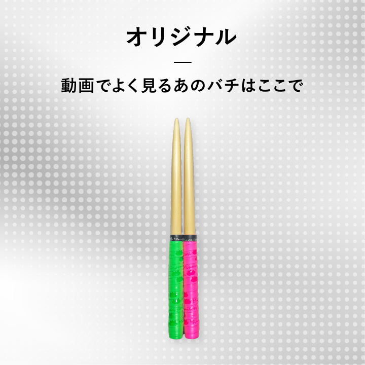 米ヒバ | 「太鼓の達人」のトッププレイヤーが手掛けるマイバチ