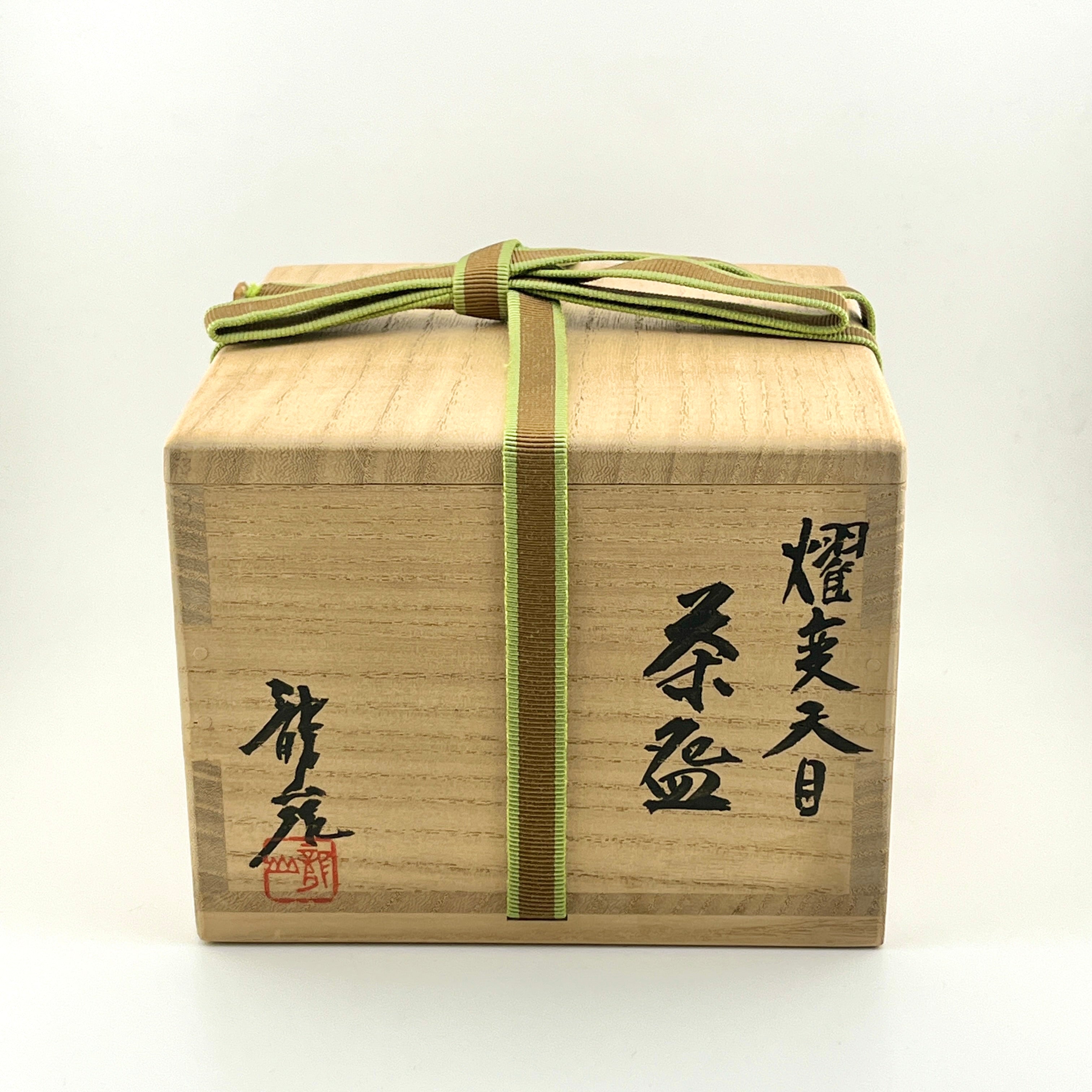 有田焼 文化勲章受章作家 青木龍山作 燿変天目茶盌 – 生活民芸 なかむた