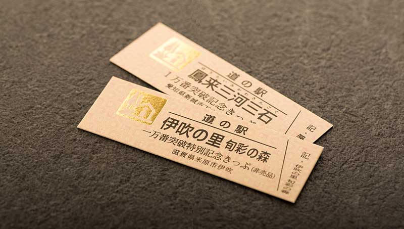 思い出をきっぷに 道の駅 記念きっぷ | 遊んで食べて旅をする。道の駅