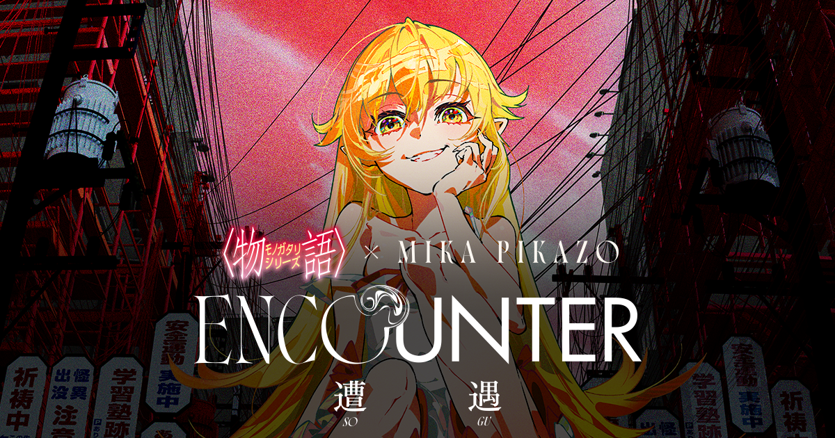 物語〉シリーズ × Mika Pikazo POP-UP『ENCOUNTER 遭遇』開催！