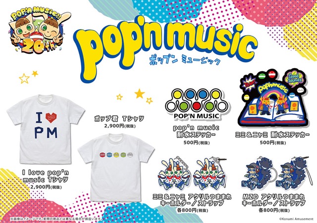 pop'n music』＆『DanceDanceRevolution』のアパレルシリーズや「つま