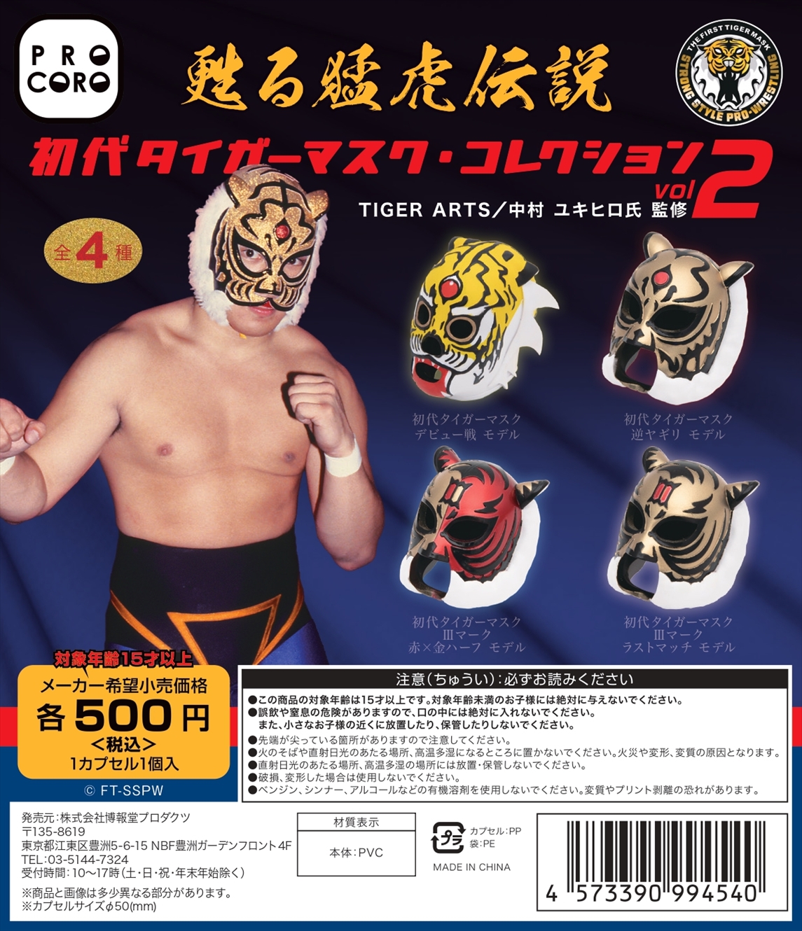 甦る猛虎伝説 初代タイガーマスク・コレクションVol.2発売！ – 週刊