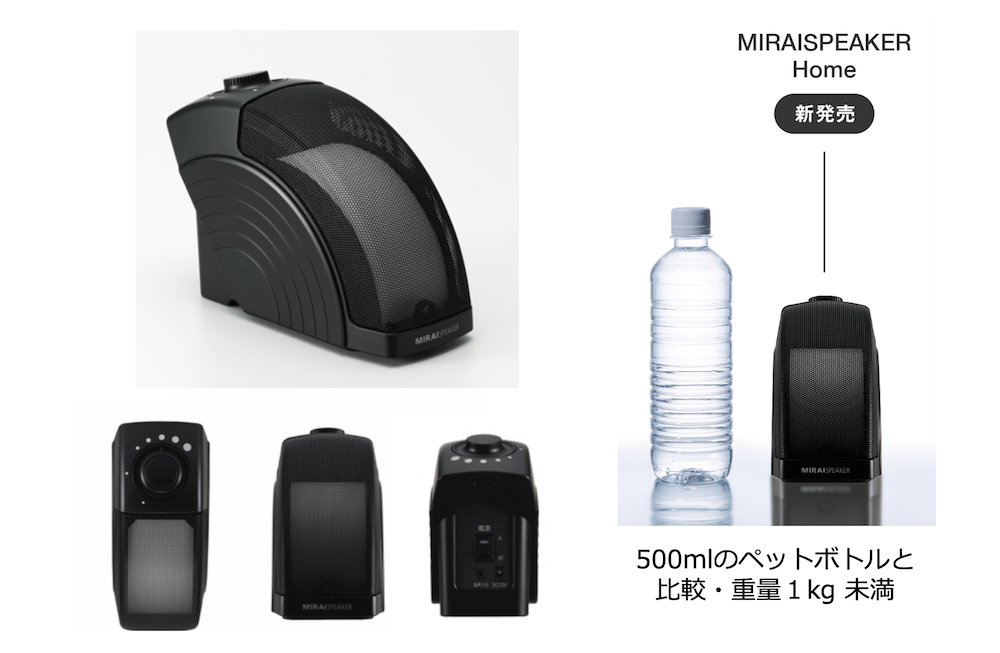 ミライスピーカー・ホーム」2020年5月12日 新発売 - 【ミライ