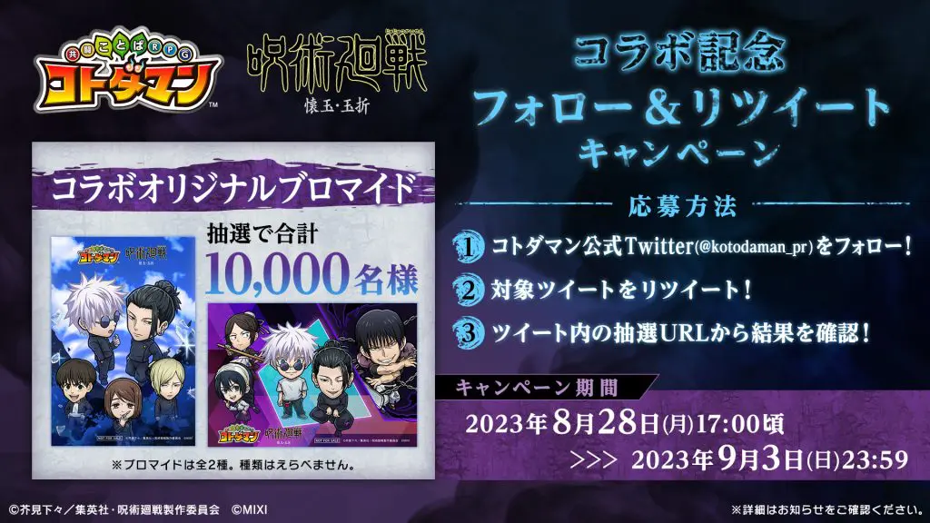 コトダマン』×TVアニメ『呪術廻戦』懐玉・玉折 8月28日（月）より開催