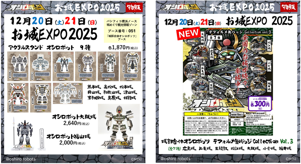 城郭合体オシロボッツ』「お城EXPO 2025」に参城／特設ブース出展決定