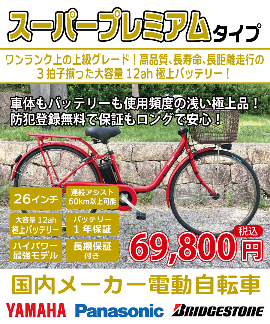電動自転車の価格・料金 | 国産・中古の激安電動アシスト自転車を販売