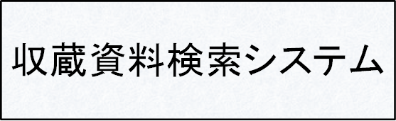 文書館紀要 - 埼玉県立文書館（もんじょかん）