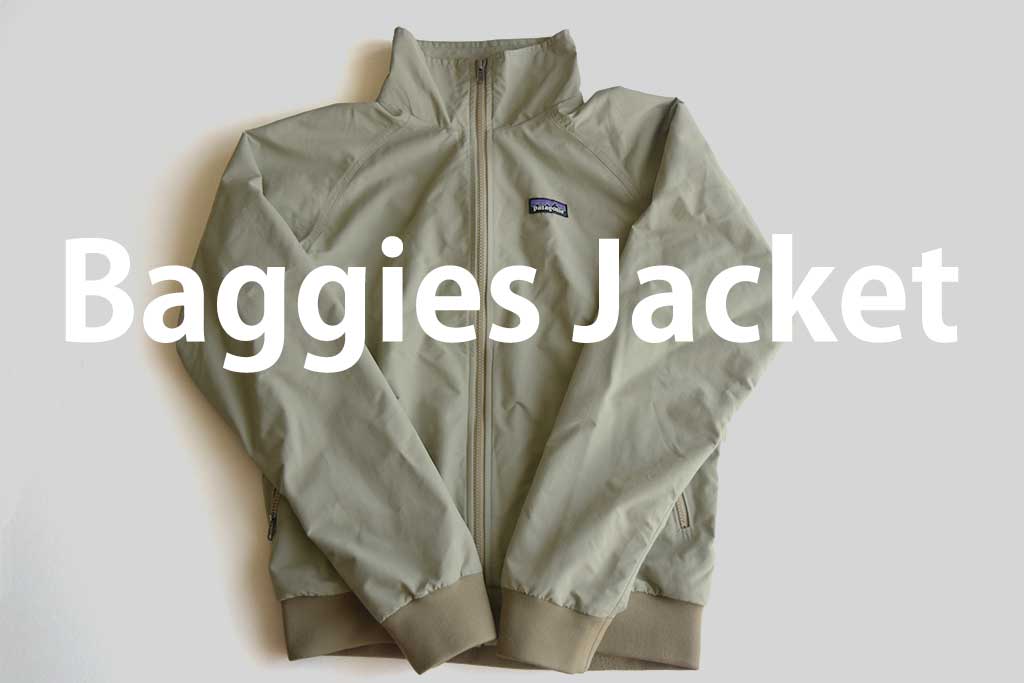 パタゴニア「バギーズ・ジャケット」は春や秋に大活躍する1着｜2023年