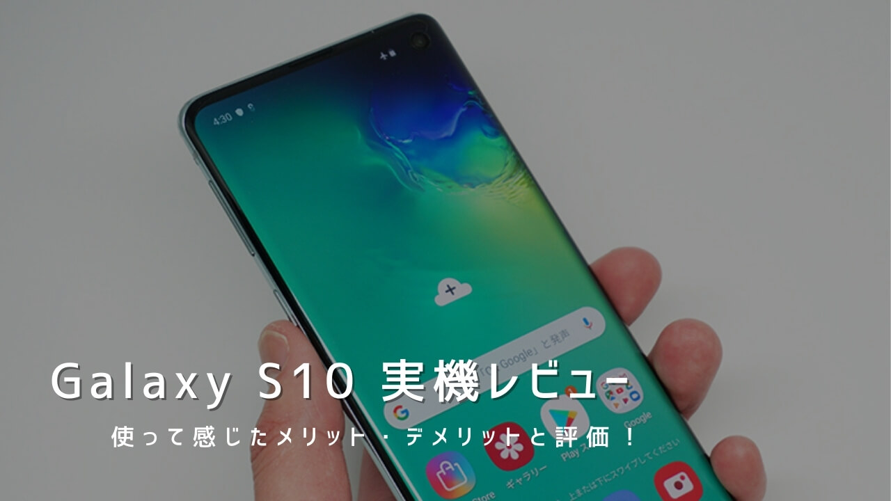 Galaxy S10 実機レビュー｜使って感じたメリット・デメリットと評価！