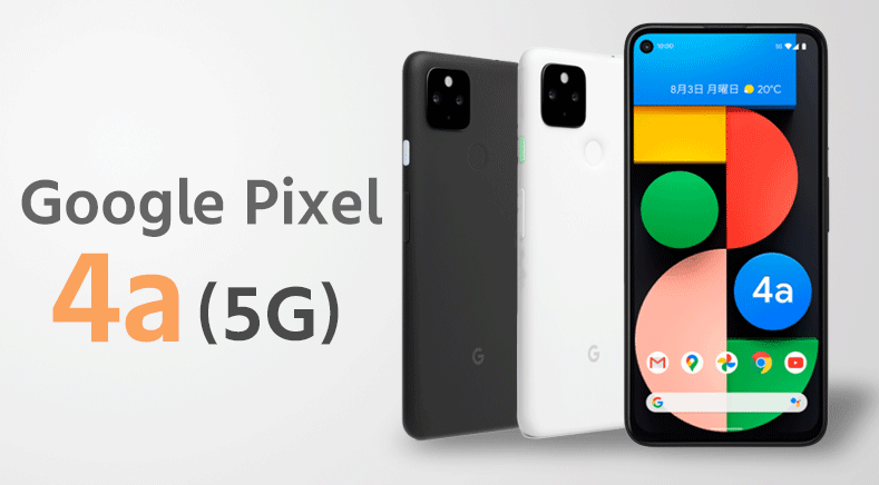 ソフトバンク「Google Pixel 4a (5G)」の価格と特長 | スマホ乗り換え.com
