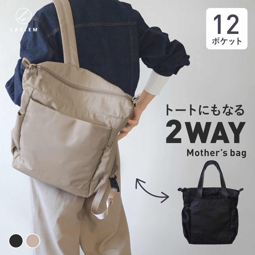 トートにもなる 2WAYマザーズバッグ – LASIEM（ラシエム）公式ストア