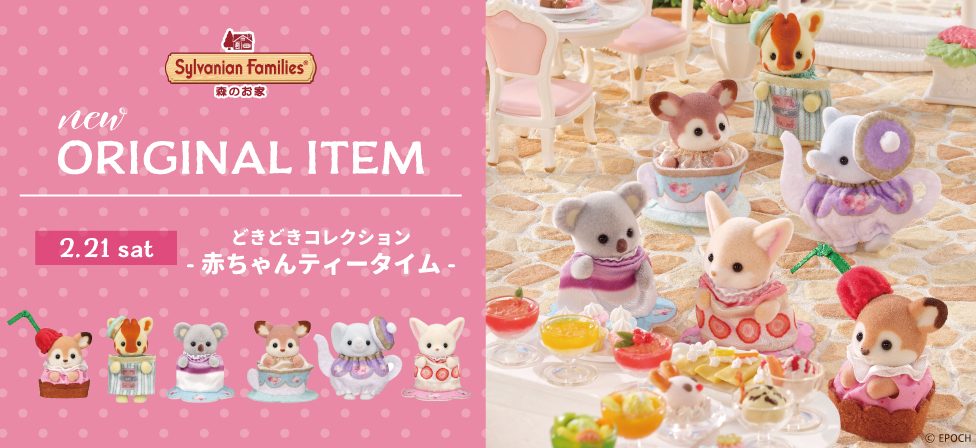 シルバニアファミリー専門店｜シルバニアファミリー森のお家 公式