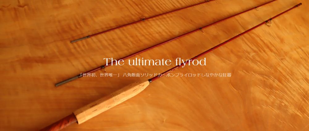 SOLID OCTAGON ソリッドオクタゴン フライロッド 杜の家ブルック 通販