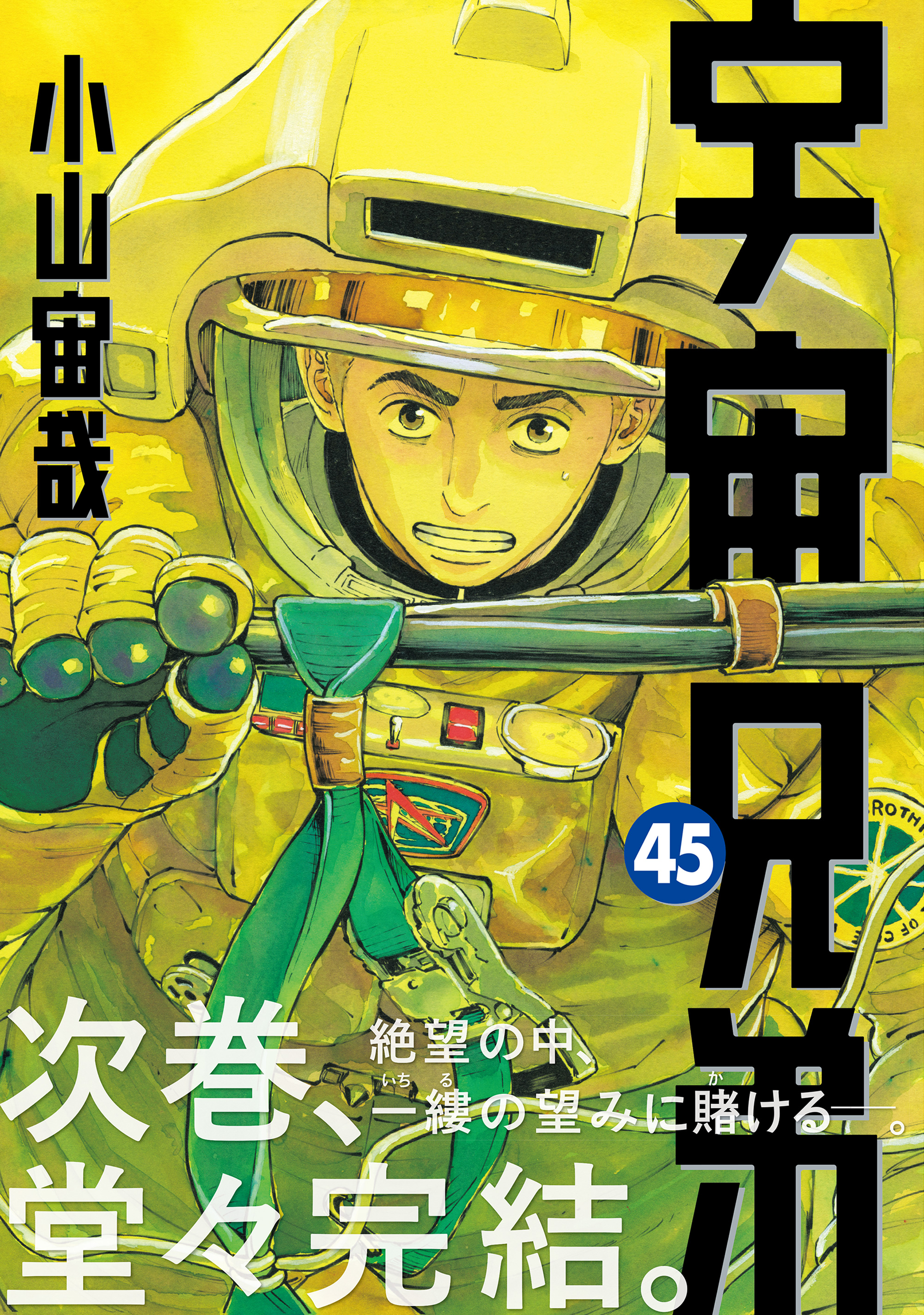 特報】 小山宙哉『宇宙兄弟』、次巻堂々完結！！ 本日7/23（水）発売の