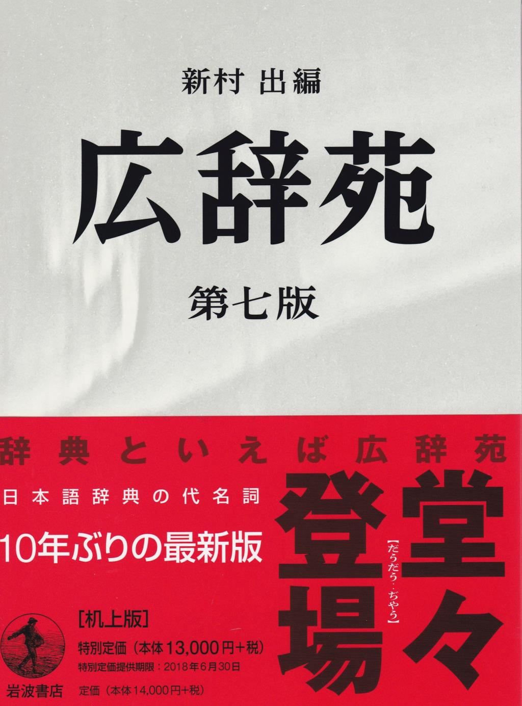 広辞苑 第七版 机上版 / 法務図書WEB