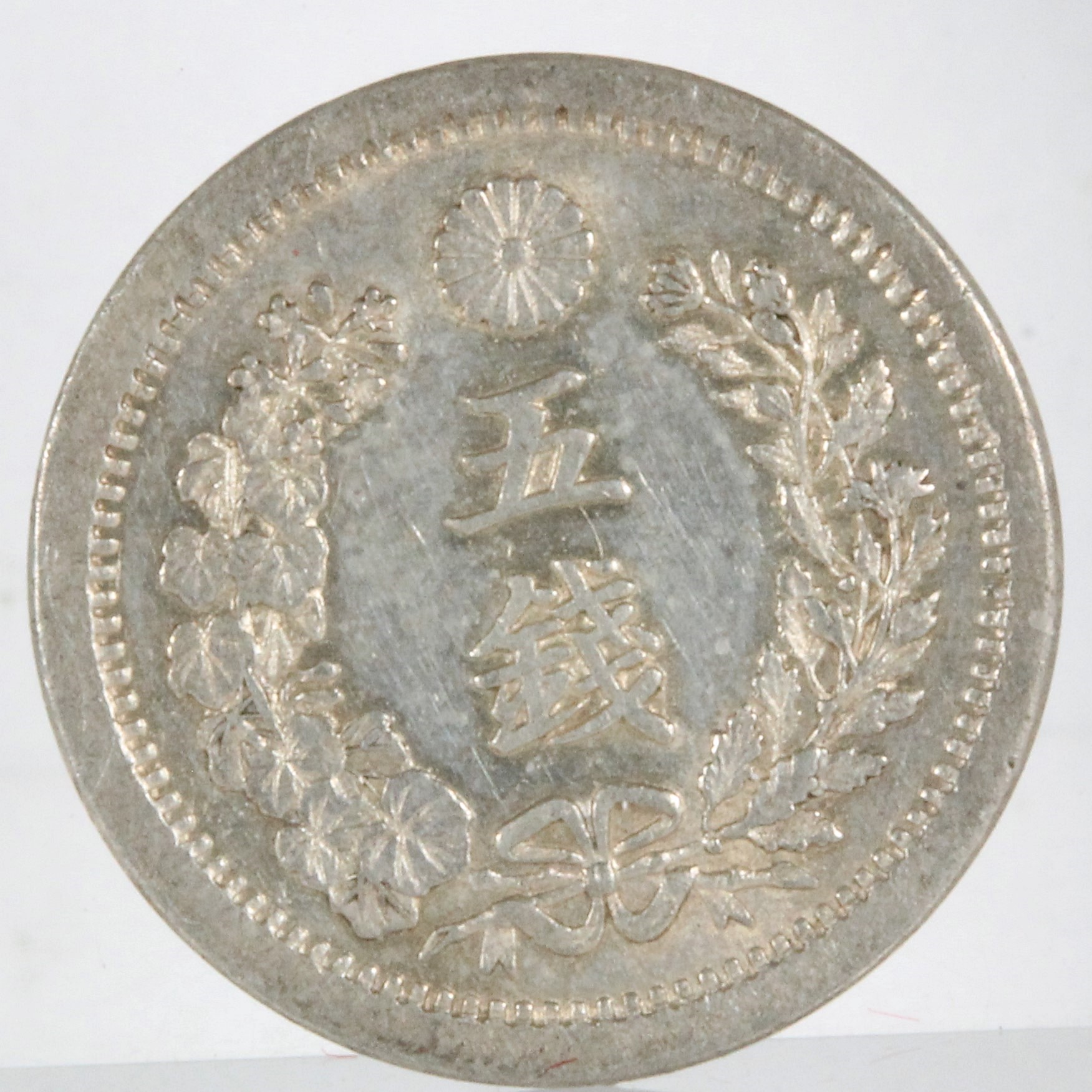 竜5銭銀貨 明治8年 トメ銭 | ミスターコインズ