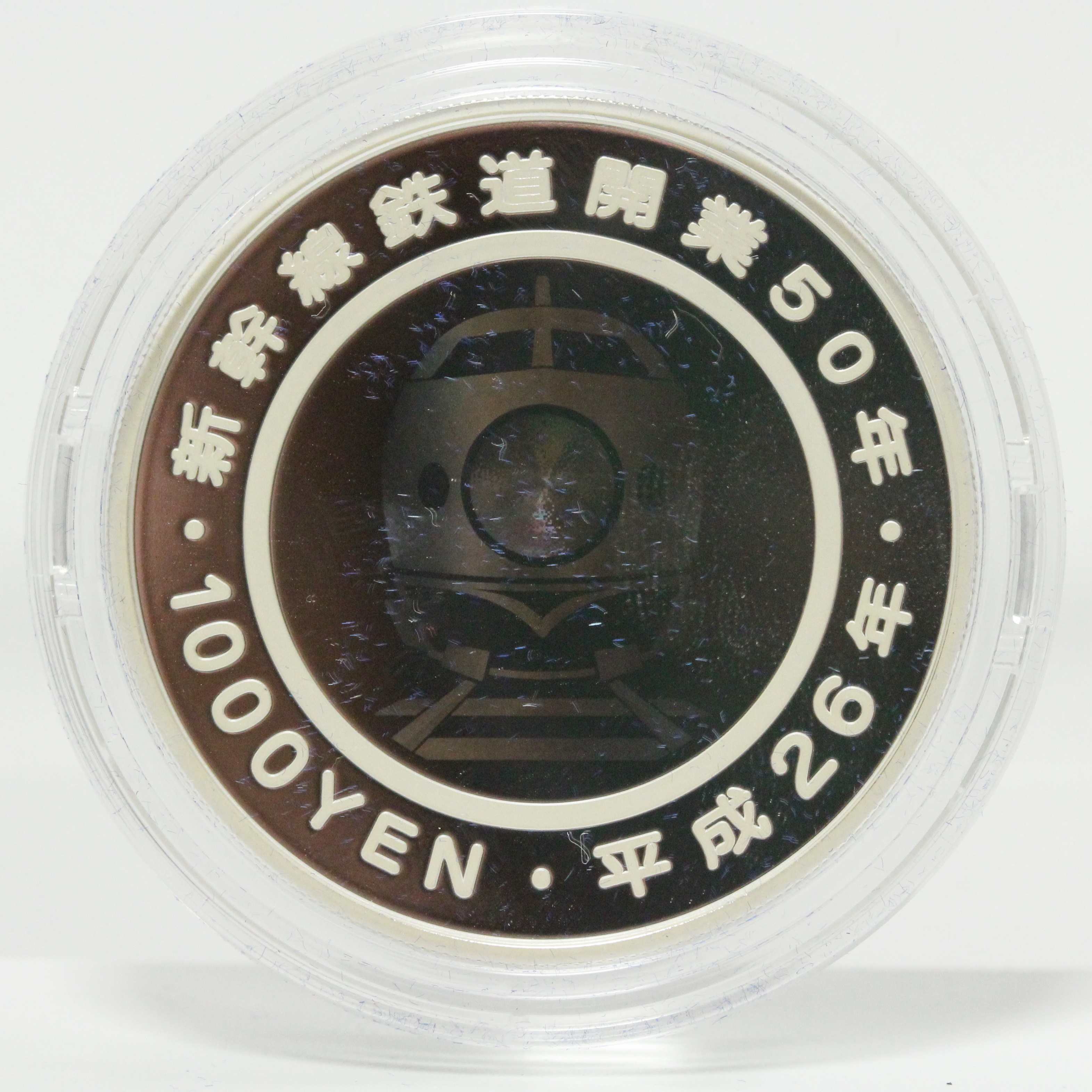 新幹線 鉄道開業50周年記念貨幣 千円銀貨 平成26年（2014） | ミスター