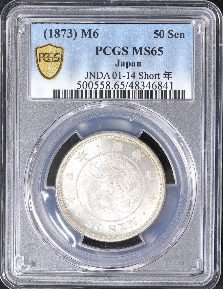 竜50銭銀貨 明治6年（1873）正年 PCGS MS65 | ミスターコインズ